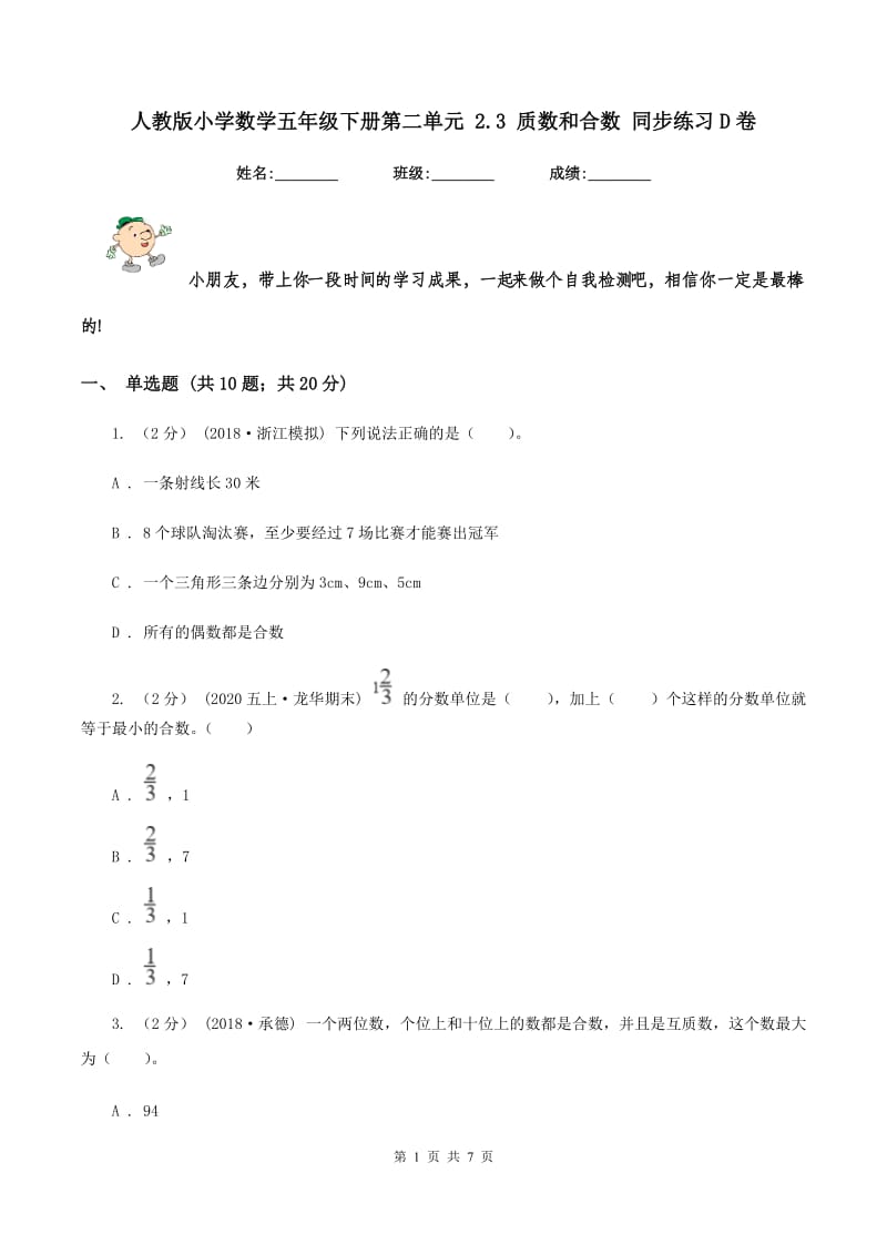 人教版小学数学五年级下册第二单元 2.3 质数和合数 同步练习D卷_第1页