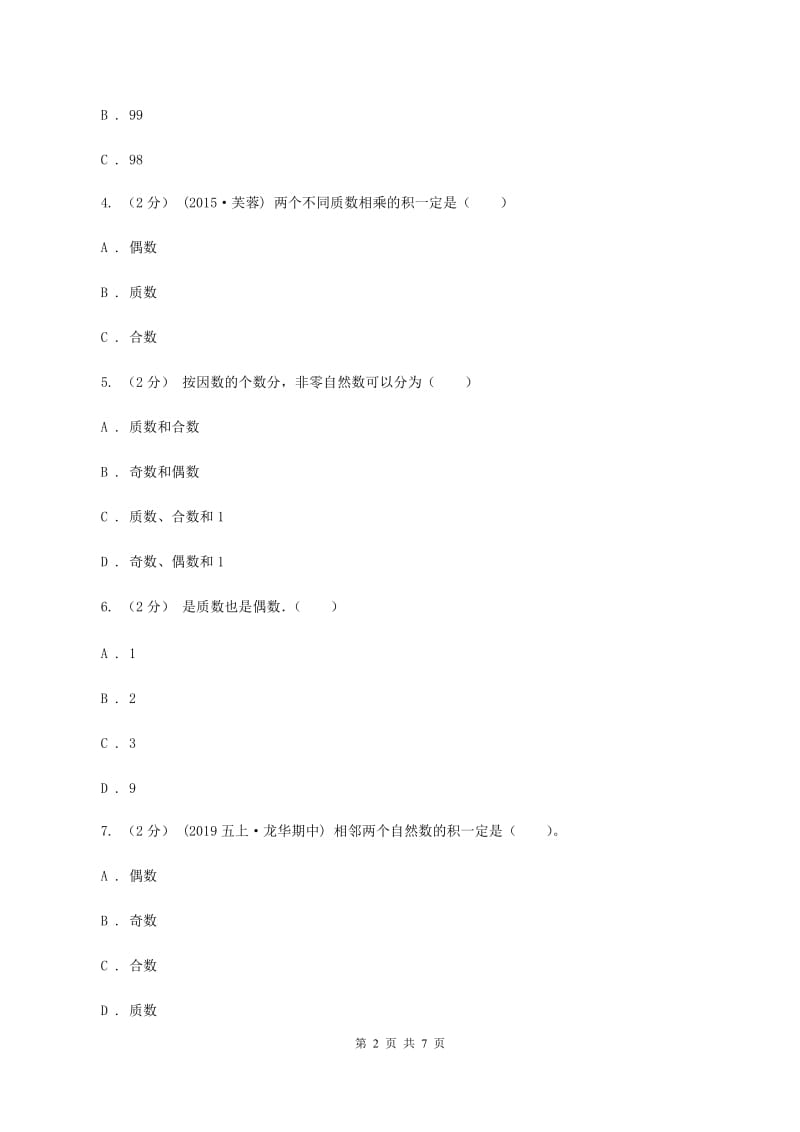 人教版小学数学五年级下册第二单元 2.3 质数和合数 同步练习D卷_第2页