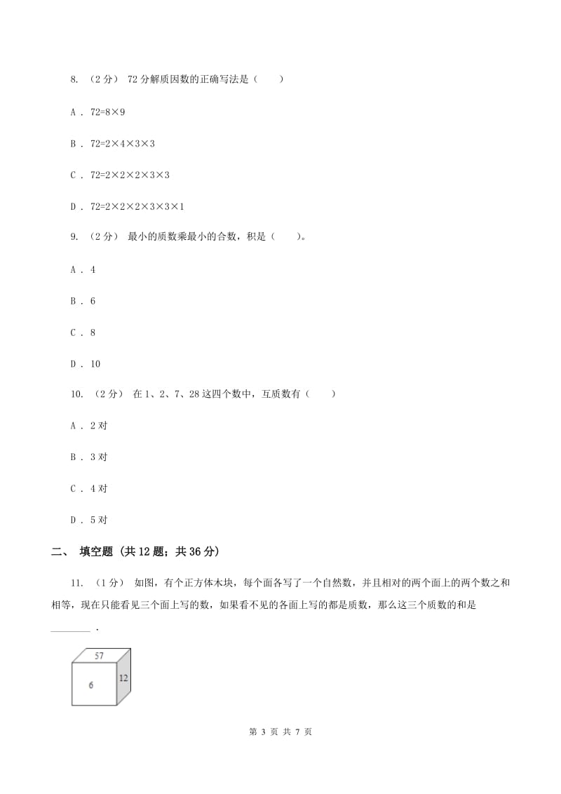 人教版小学数学五年级下册第二单元 2.3 质数和合数 同步练习D卷_第3页