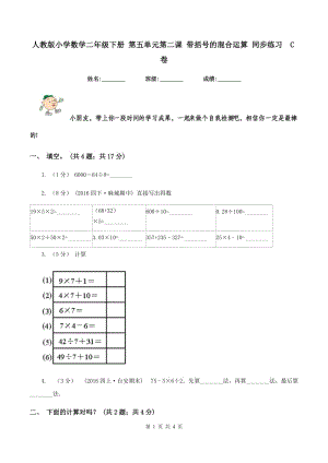 人教版小學(xué)數(shù)學(xué)二年級下冊 第五單元第二課 帶括號的混合運(yùn)算 同步練習(xí)C卷