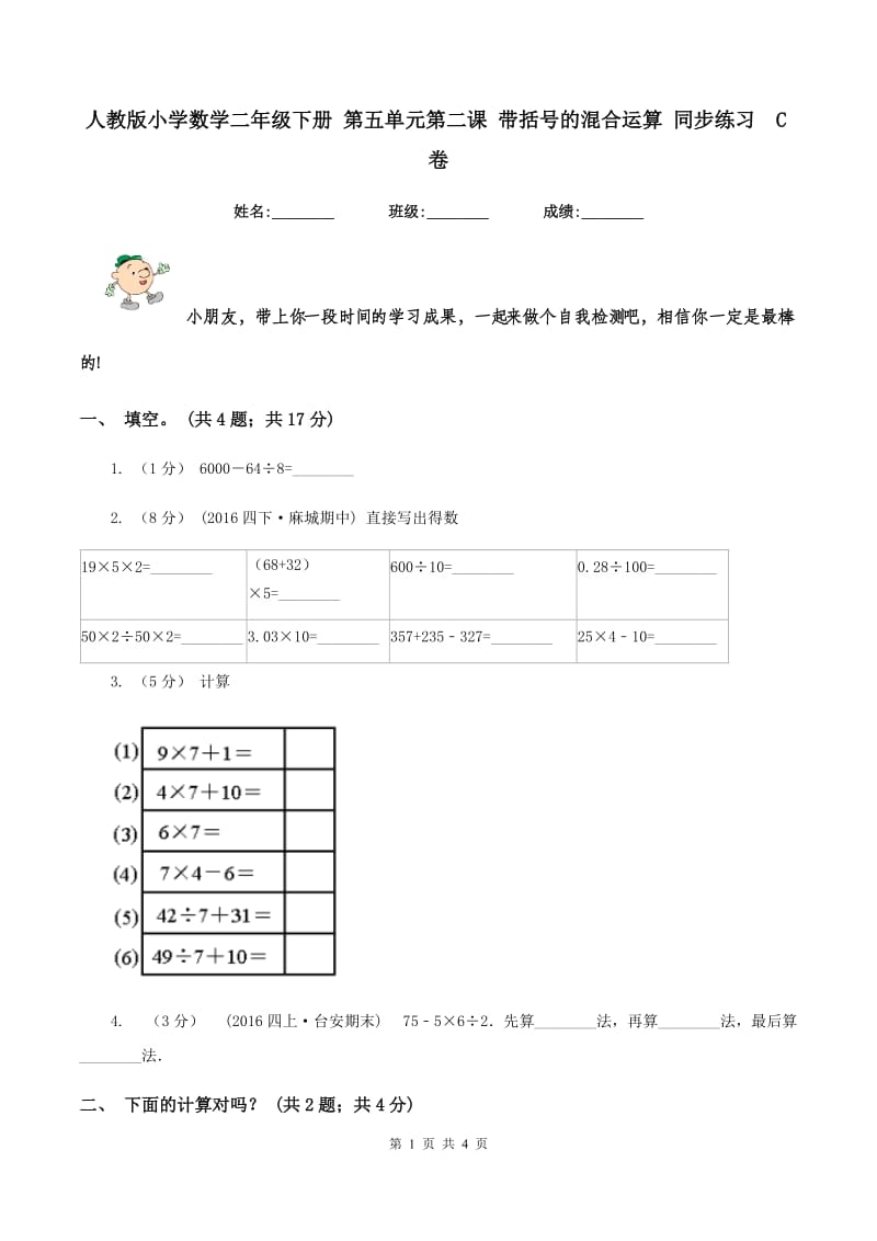 人教版小学数学二年级下册 第五单元第二课 带括号的混合运算 同步练习C卷_第1页