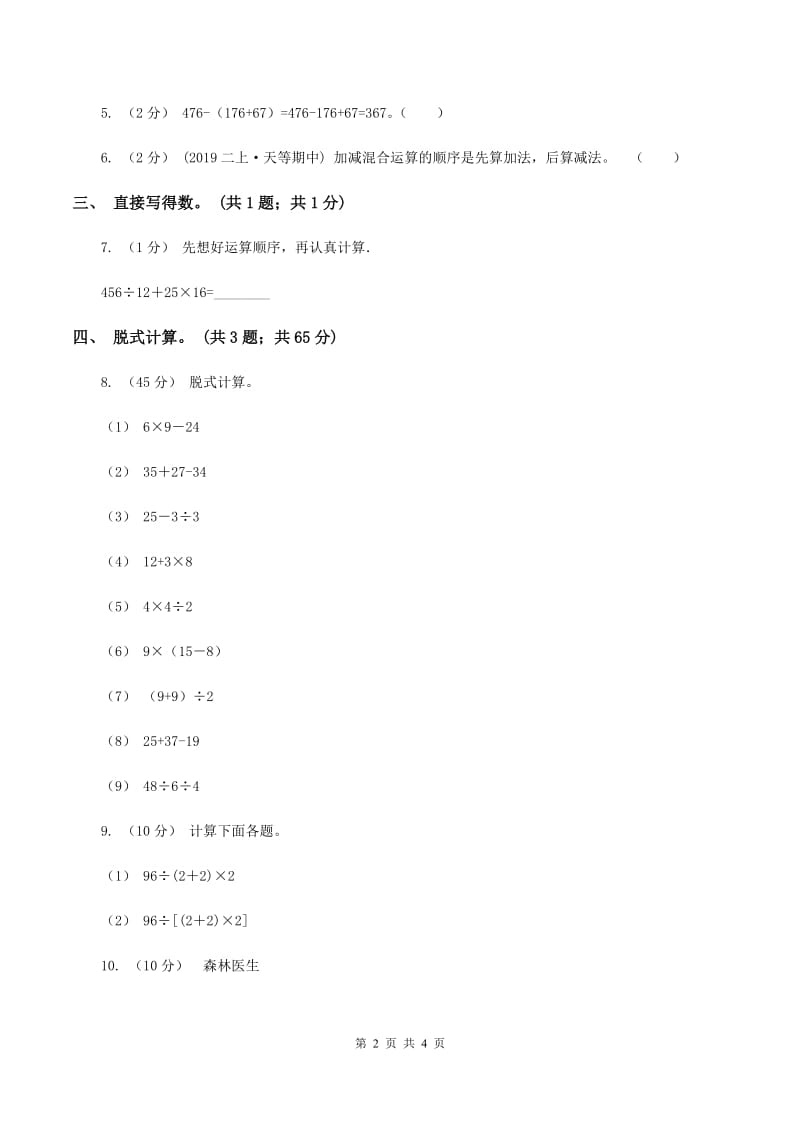 人教版小学数学二年级下册 第五单元第二课 带括号的混合运算 同步练习C卷_第2页