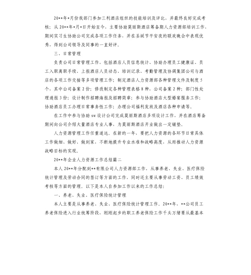 2020年企业人力资源工作总结.docx_第2页