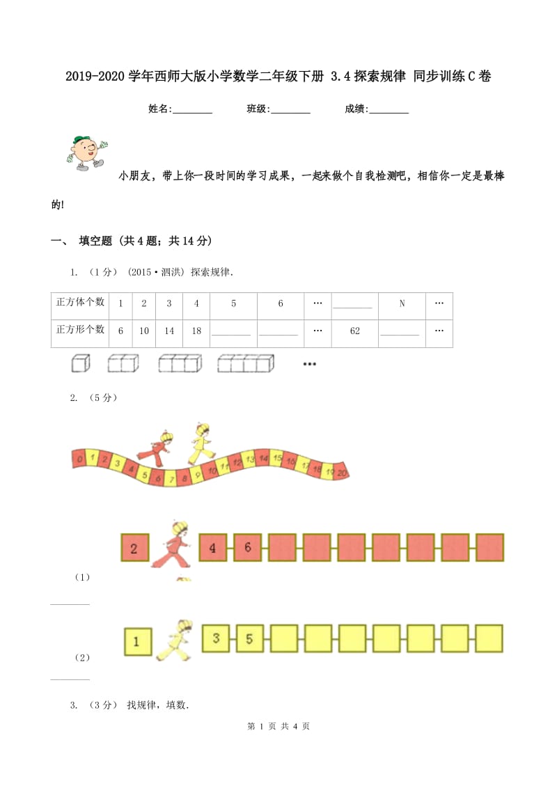 2019-2020学年西师大版小学数学二年级下册 3.4探索规律 同步训练C卷_第1页