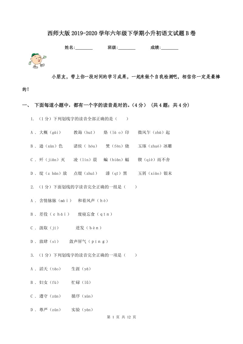 西师大版2019-2020学年六年级下学期小升初语文试题B卷_第1页