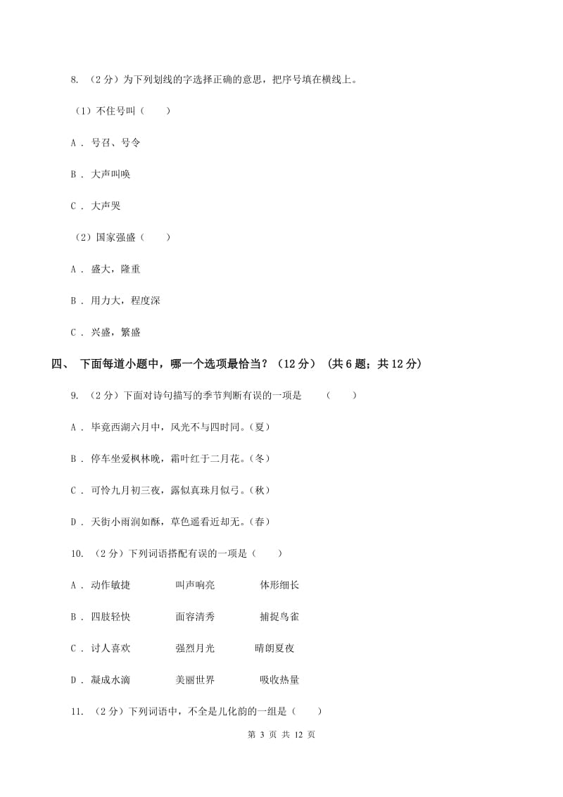 西师大版2019-2020学年六年级下学期小升初语文试题B卷_第3页