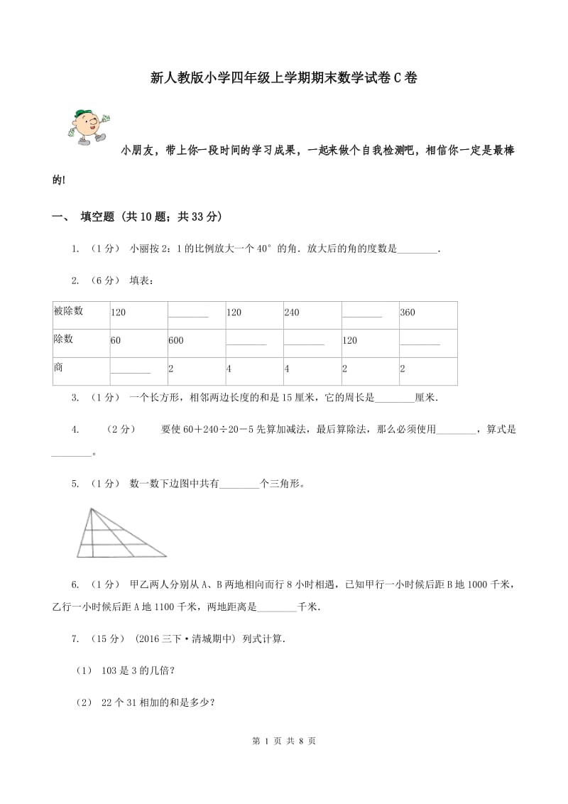 新人教版小学四年级上学期期末数学试卷C卷_第1页