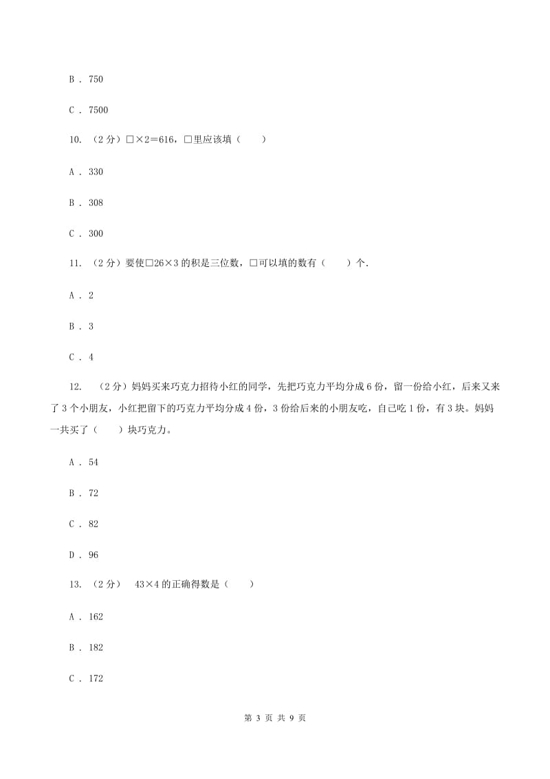 北师大版数学三年级上册第6章第3节乘火车同步练习C卷_第3页