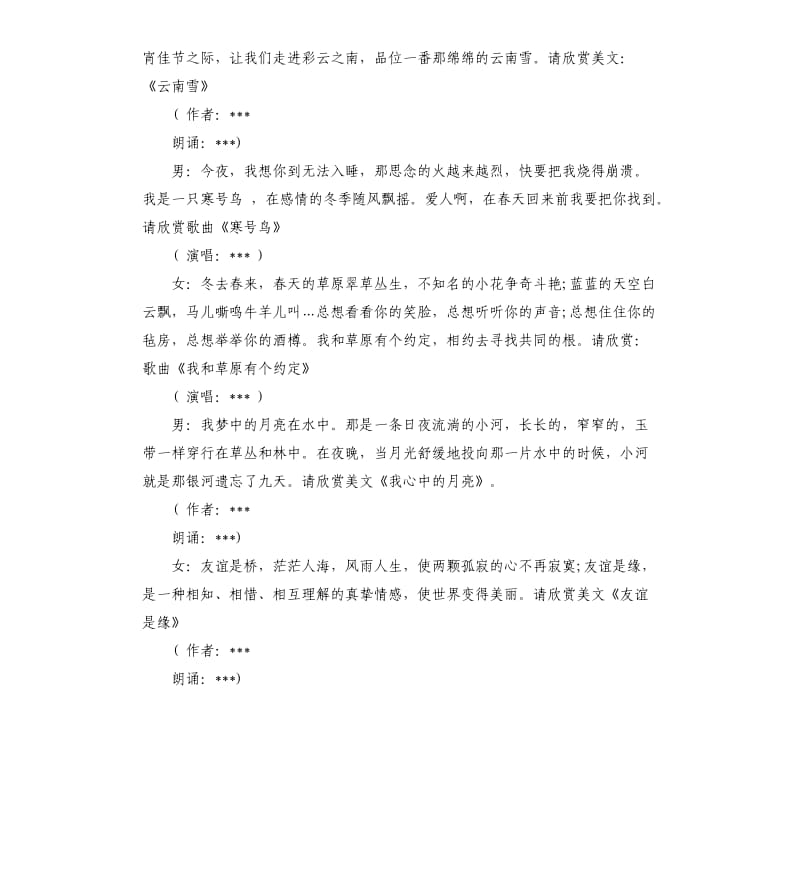 2020元宵晚会主持词.docx_第3页