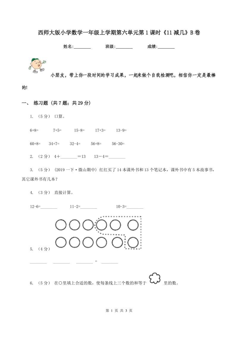 西师大版小学数学一年级上学期第六单元第1课时《11减几》B卷_第1页