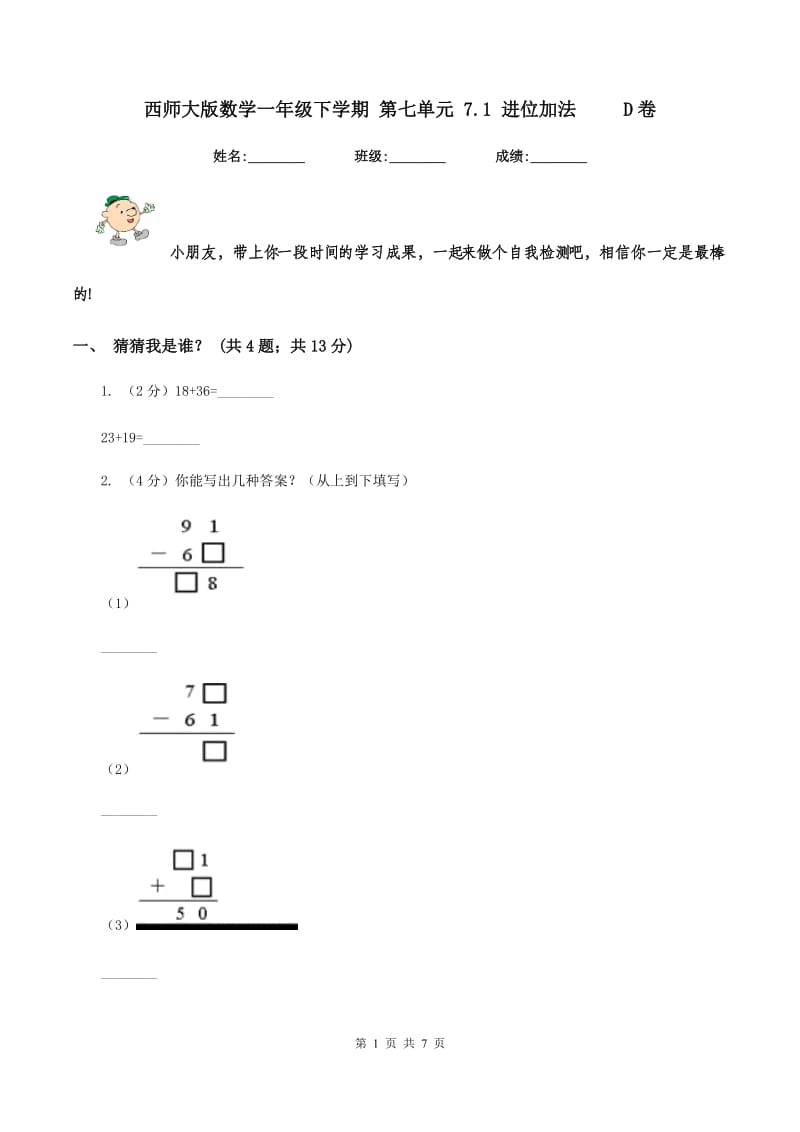 西师大版数学一年级下学期 第七单元 7.1 进位加法 D卷_第1页