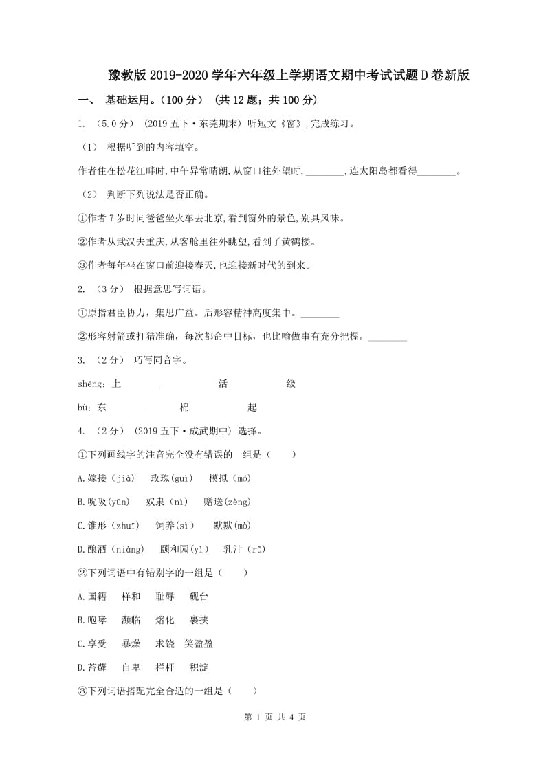 豫教版2019-2020学年六年级上学期语文期中考试试题D卷新版_第1页