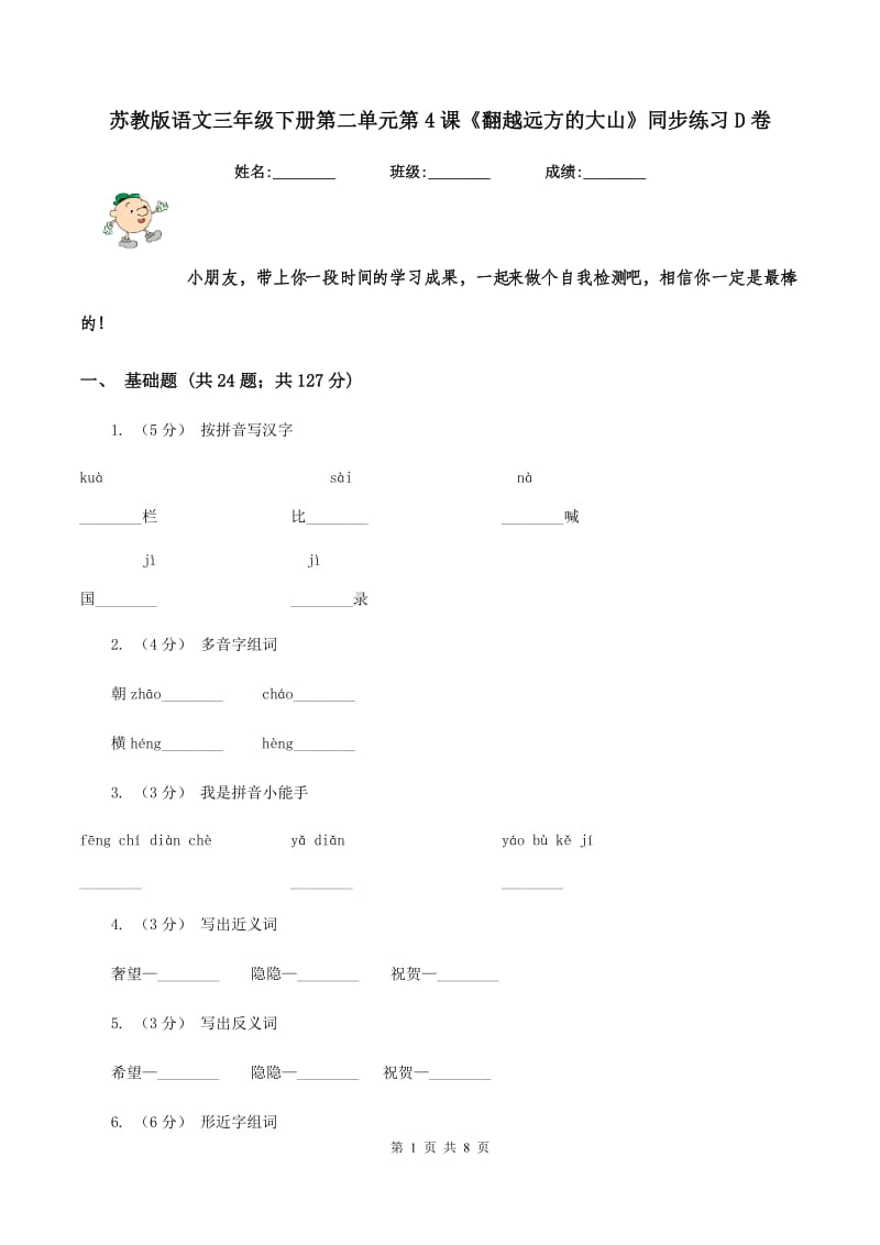 苏教版语文三年级下册第二单元第4课《翻越远方的大山》同步练习D卷_第1页