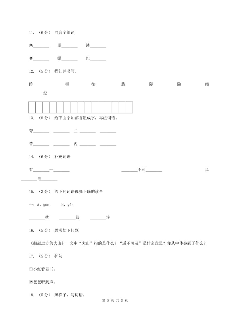 苏教版语文三年级下册第二单元第4课《翻越远方的大山》同步练习D卷_第3页