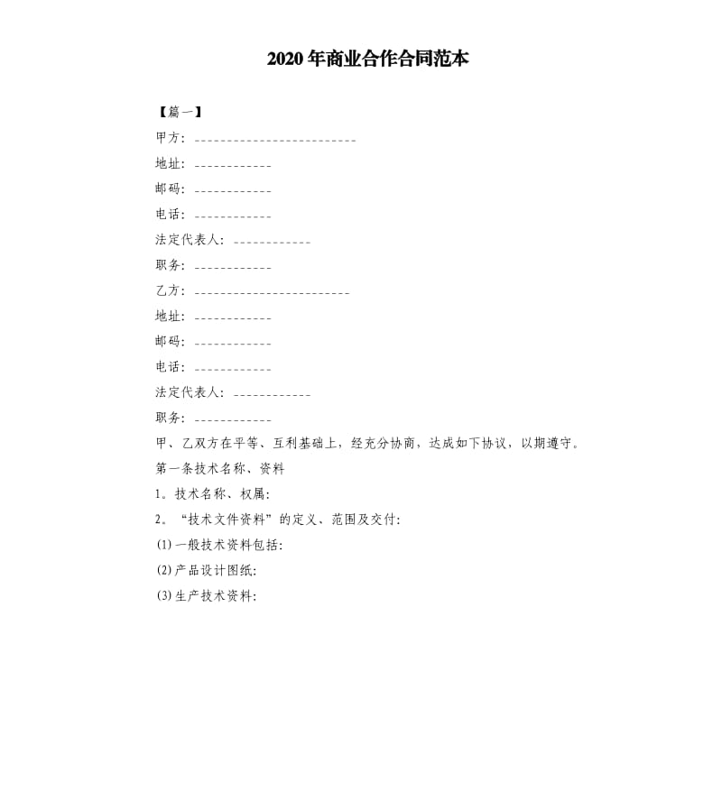 2020年商业合作合同范本.docx_第1页