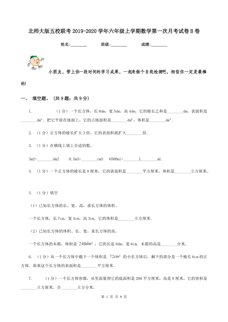 北师大版五校联考2019-2020学年六年级上学期数学第一次月考试卷B卷_第1页