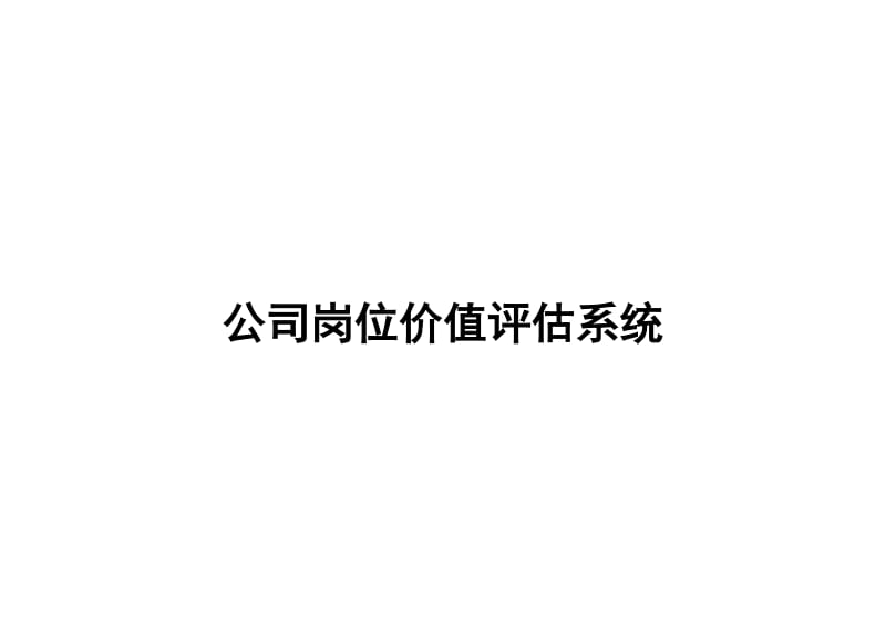 岗位价值评估系统-量表[非常实用-很有借鉴价值]_第1页