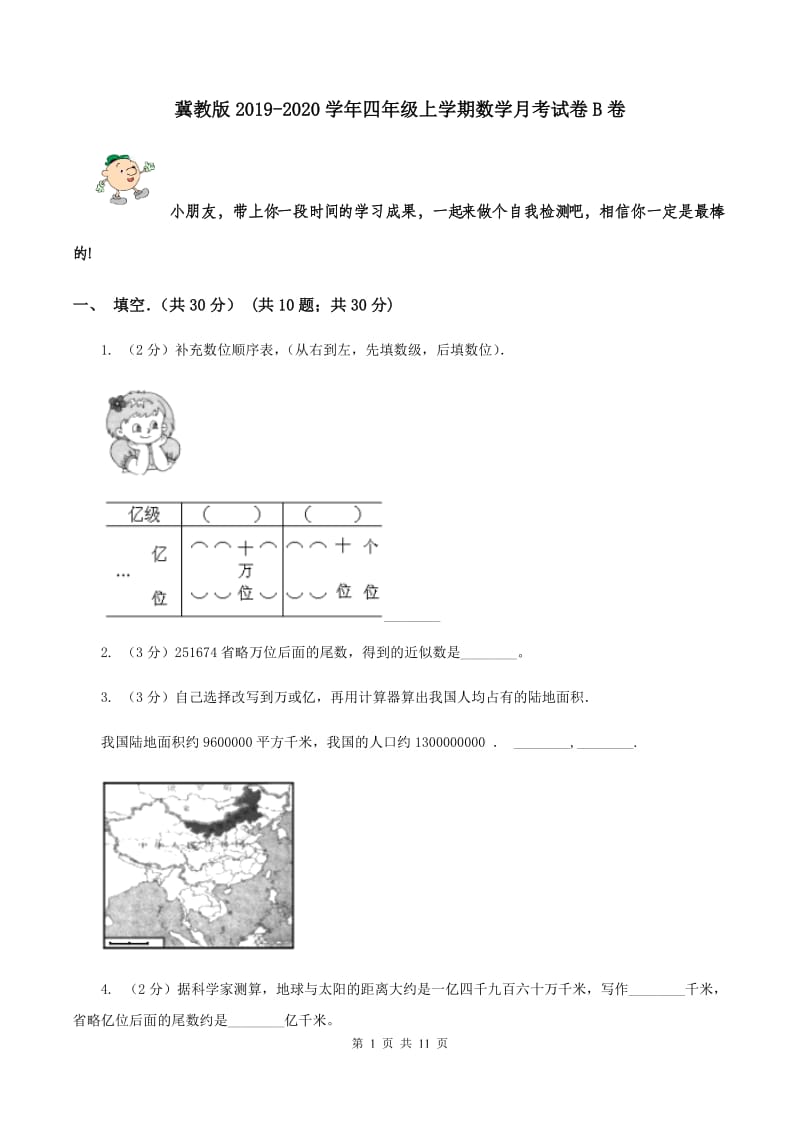 冀教版2019-2020学年四年级上学期数学月考试卷B卷_第1页