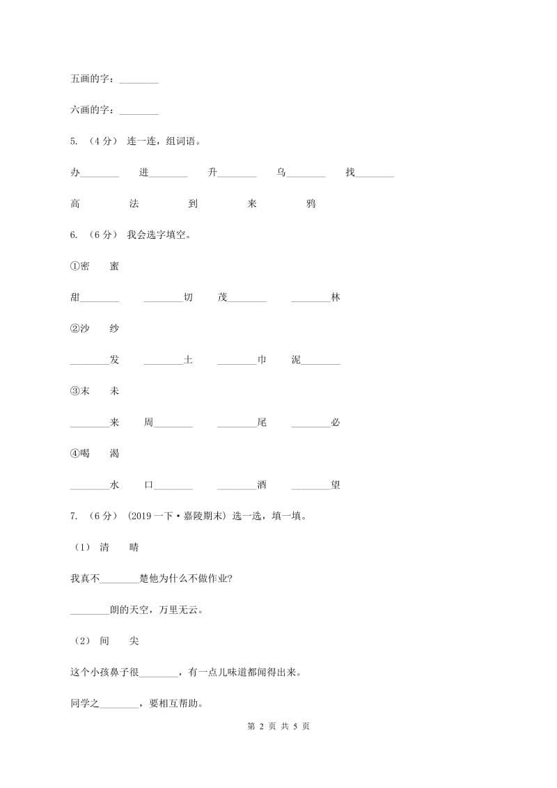 人教统编版（五四学制）2019-2020学年一年级上学期语文第三次月考试试题C卷_第2页