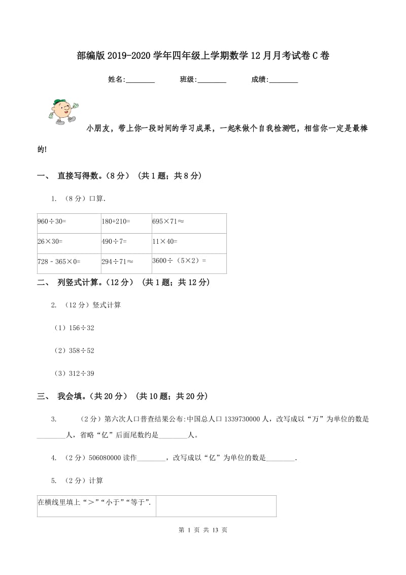 部编版2019-2020学年四年级上学期数学12月月考试卷C卷_第1页