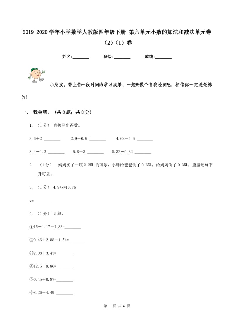 2019-2020学年小学数学人教版四年级下册 第六单元小数的加法和减法单元卷（2)(I）卷_第1页