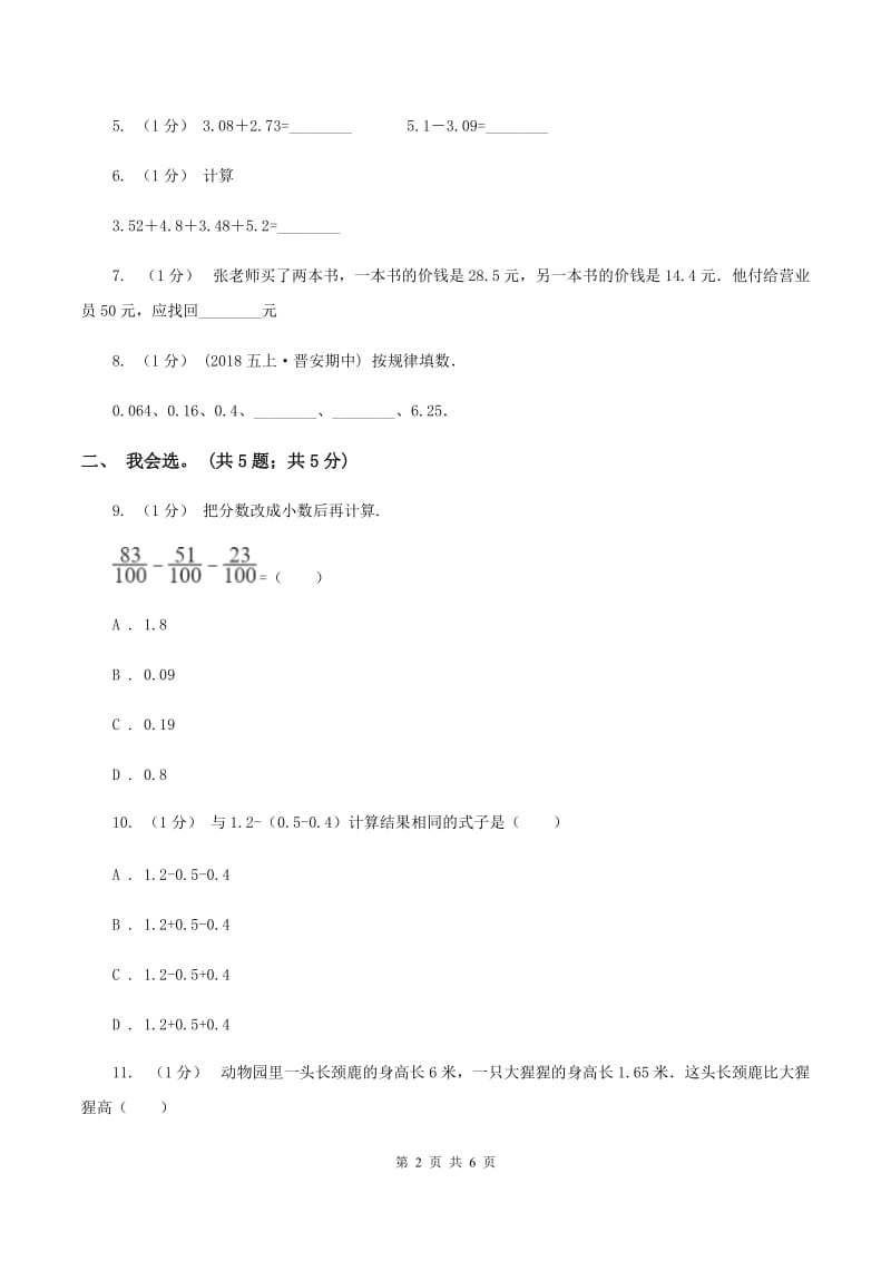 2019-2020学年小学数学人教版四年级下册 第六单元小数的加法和减法单元卷（2)(I）卷_第2页