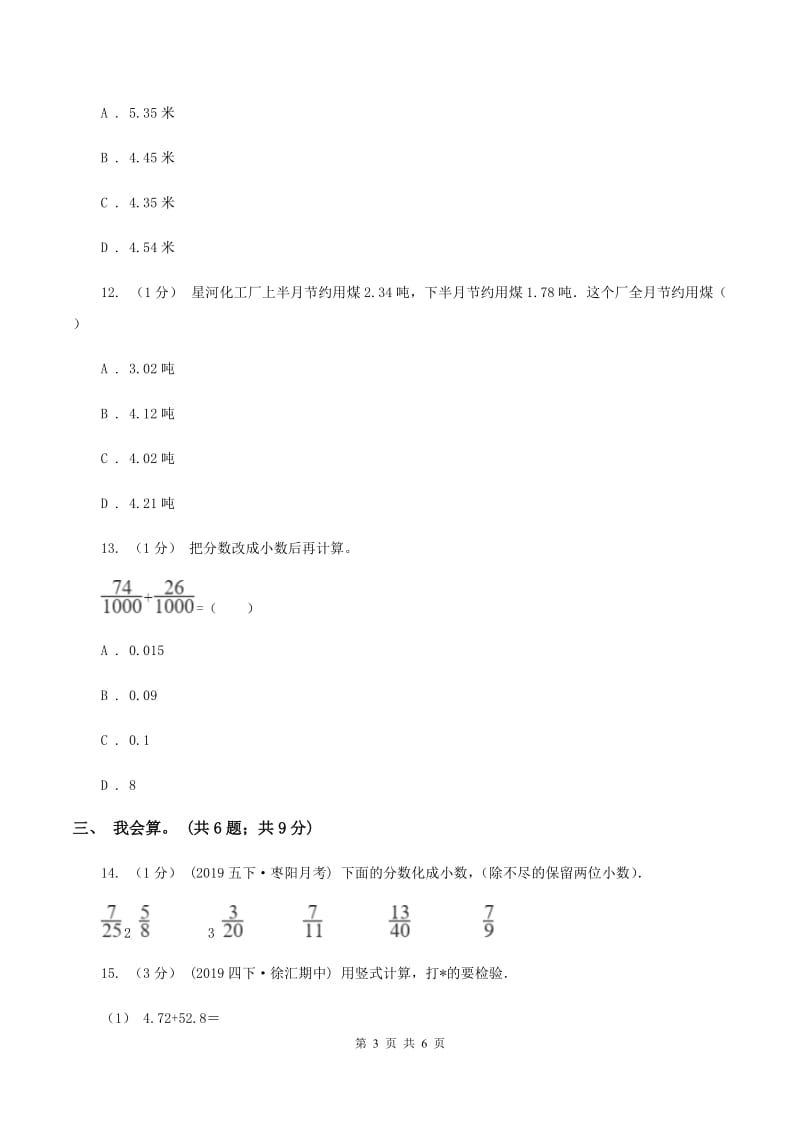 2019-2020学年小学数学人教版四年级下册 第六单元小数的加法和减法单元卷（2)(I）卷_第3页