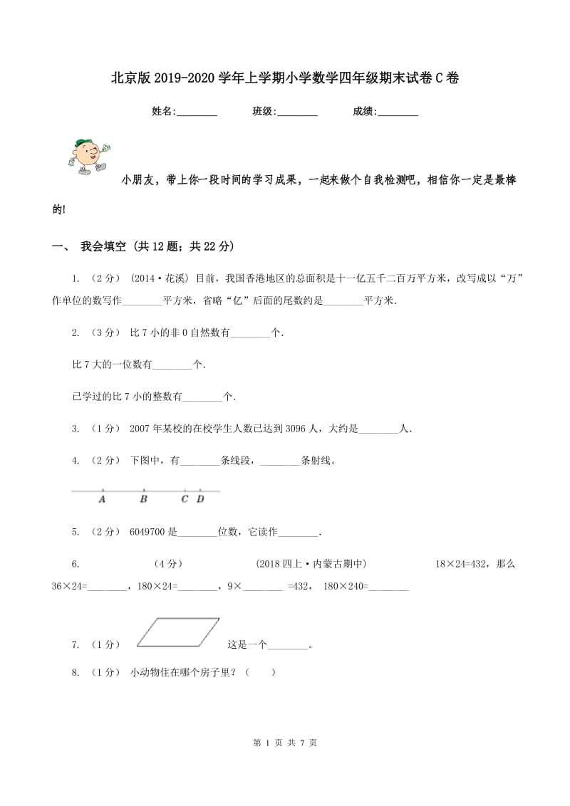 北京版2019-2020学年上学期小学数学四年级期末试卷C卷_第1页