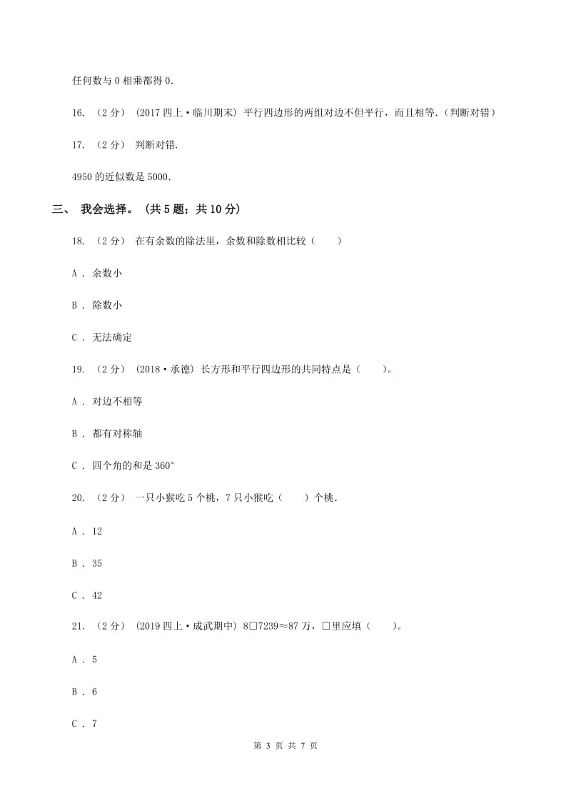 北京版2019-2020学年上学期小学数学四年级期末试卷C卷_第3页