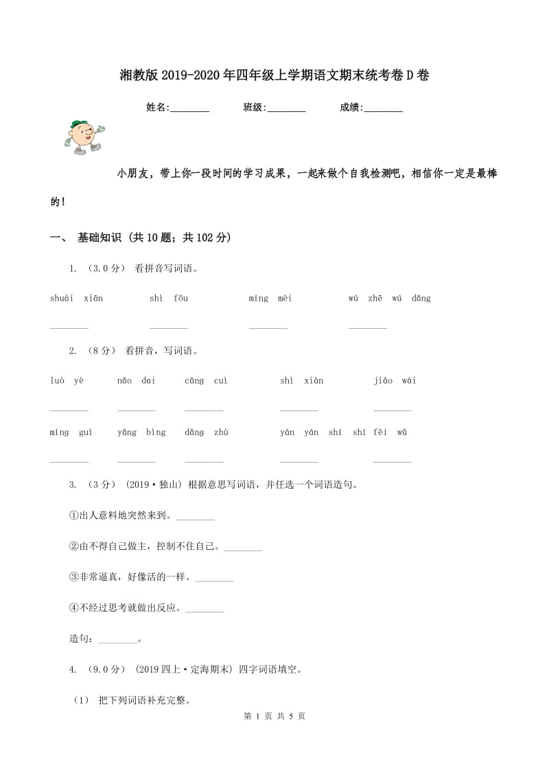 湘教版2019-2020年四年级上学期语文期末统考卷D卷_第1页