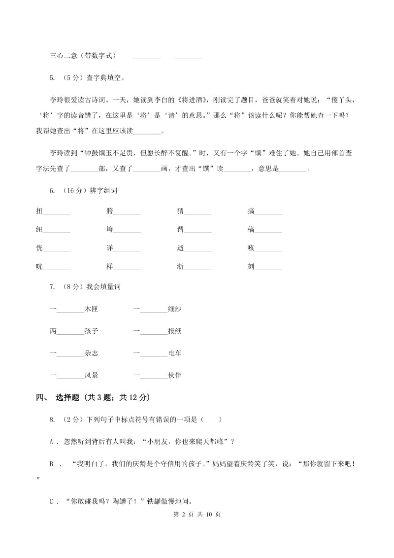 人教版2020年小升初语文模拟测试卷D卷_第2页