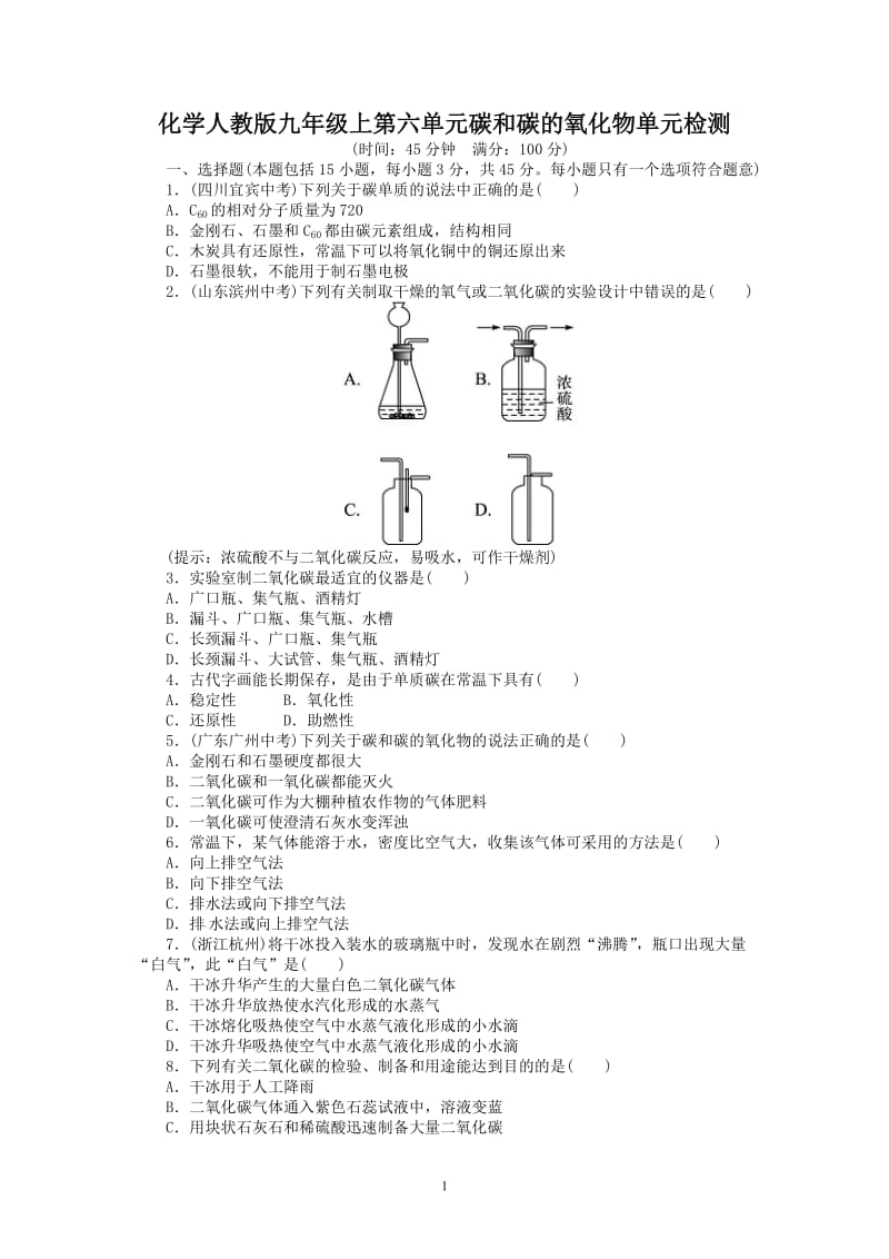 2013-2014学年人教版九年级化学上册单元目标检测：第6单元 碳和碳的氧化物（含13年中考试题）_第1页