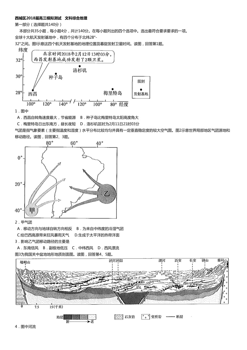 北京市西城区2018届高三5月模拟测试(二模)文综地理试卷_第1页