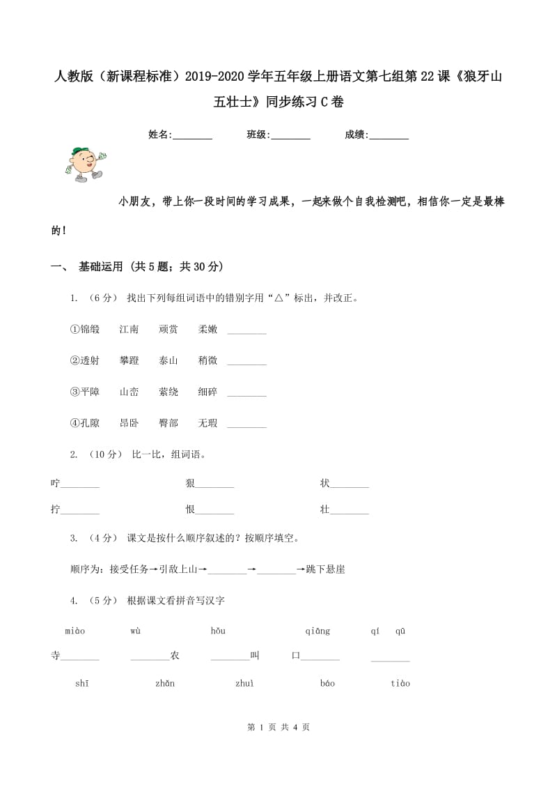 人教版（新课程标准）2019-2020学年五年级上册语文第七组第22课《狼牙山五壮士》同步练习C卷_第1页