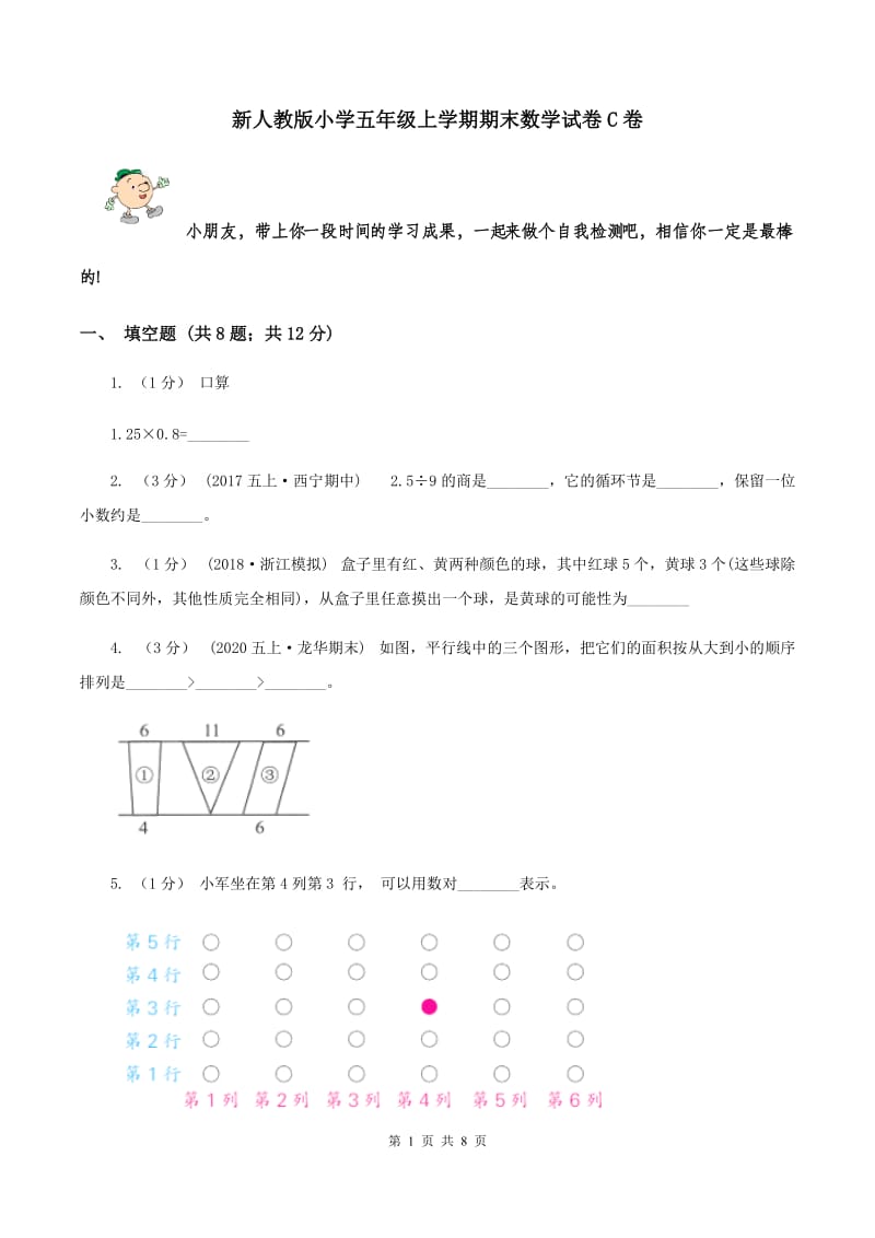 新人教版小学五年级上学期期末数学试卷C卷_第1页