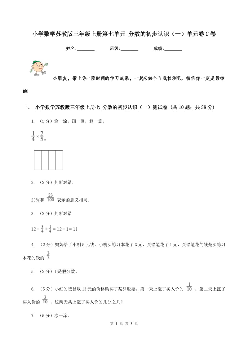 小学数学苏教版三年级上册第七单元 分数的初步认识（一）单元卷C卷_第1页