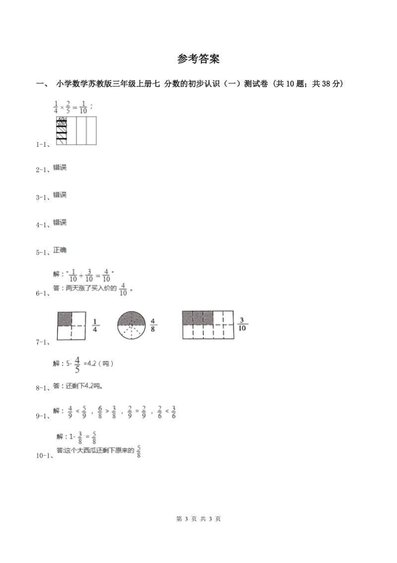 小学数学苏教版三年级上册第七单元 分数的初步认识（一）单元卷C卷_第3页