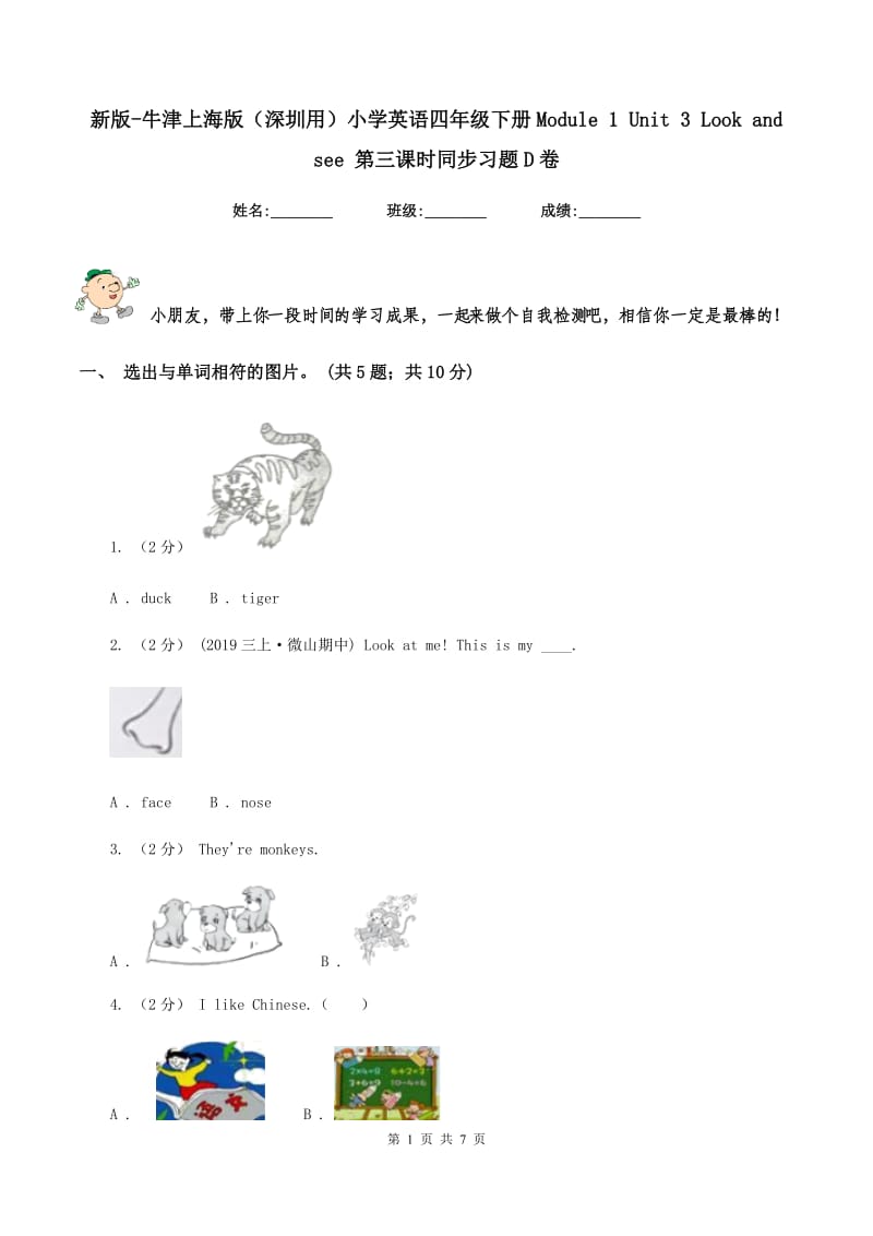 新版-牛津上海版（深圳用）小学英语四年级下册Module 1 Unit 3 Look and see 第三课时同步习题D卷_第1页