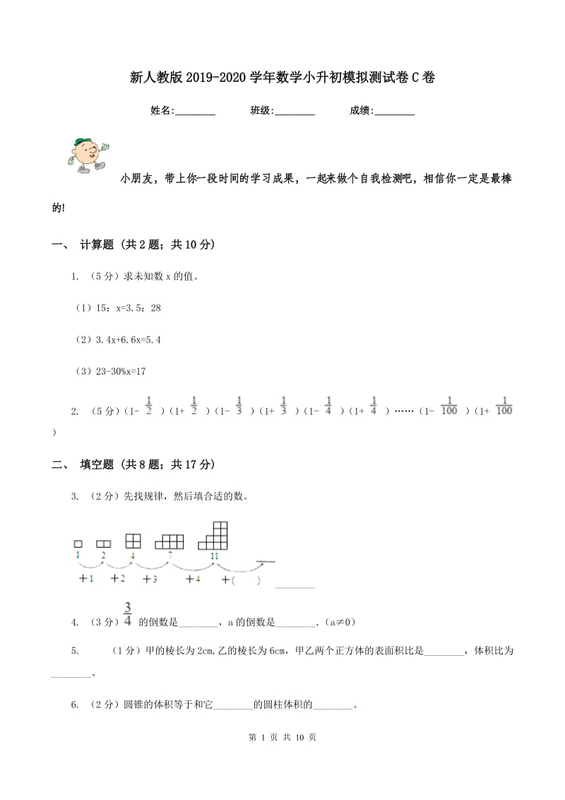 新人教版2019-2020学年数学小升初模拟测试卷C卷_第1页