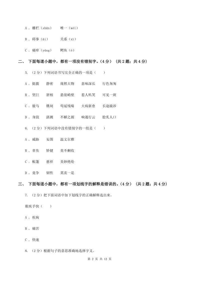 人教统编版（五四学制）2019-2020学年六年级下学期小升初语文试题B卷_第2页