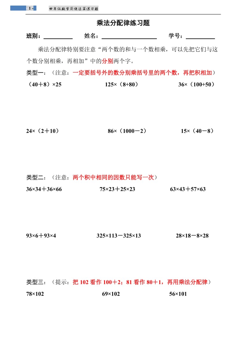 北师大版小学四年级数学上册乘法分配律练习题_第1页