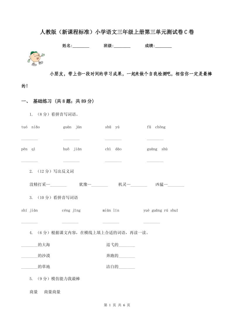 人教版（新课程标准）小学语文三年级上册第三单元测试卷C卷_第1页