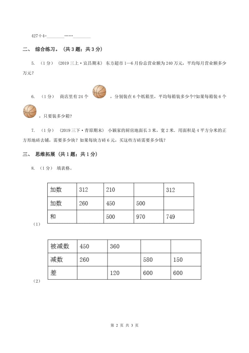 2019-2020学年小学数学北师大版三年级下册 1.5节约 同步练习C卷_第2页