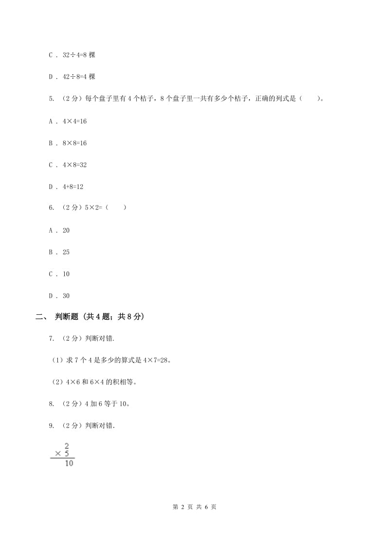 小学数学人教版二年级上册4.2.2 2、3、4的乘法口诀C卷_第2页