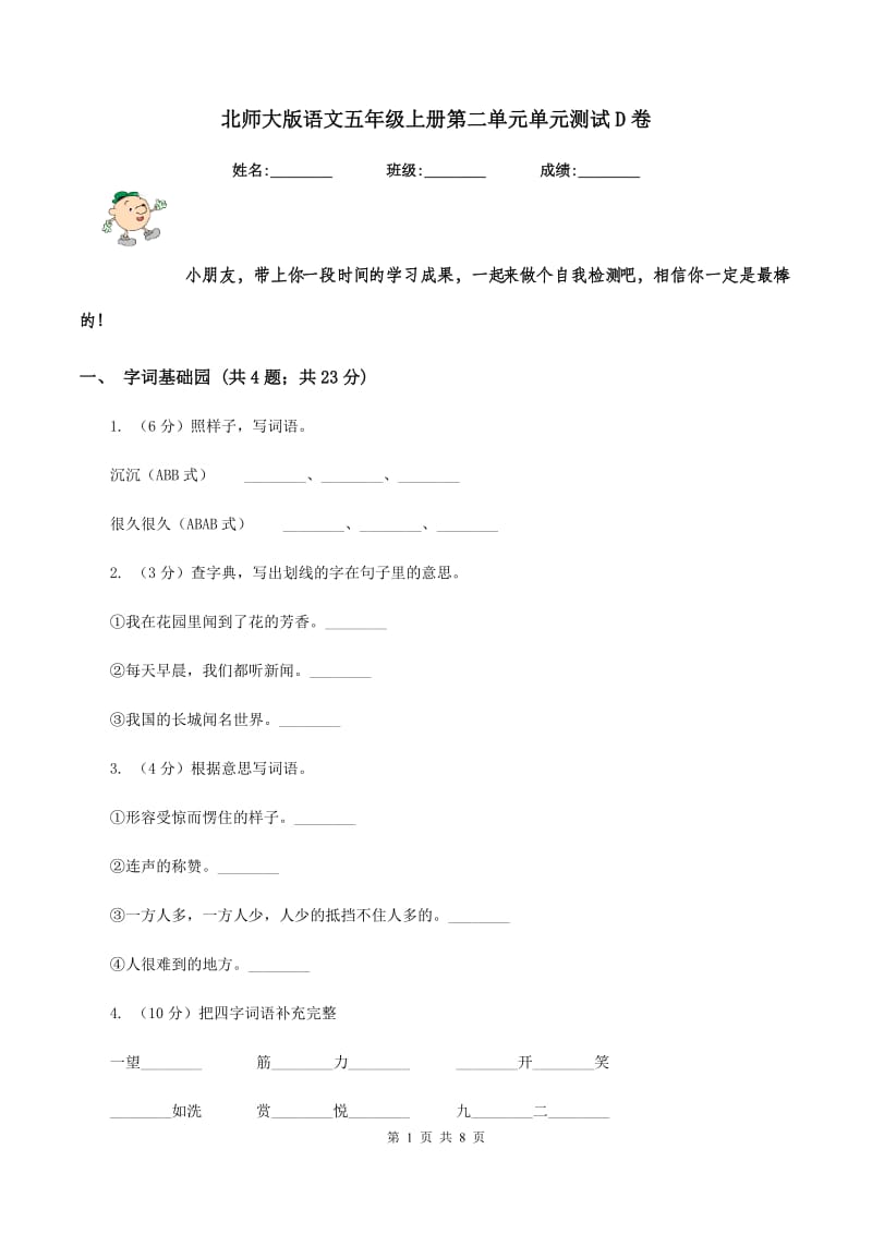 北师大版语文五年级上册第二单元单元测试D卷_第1页