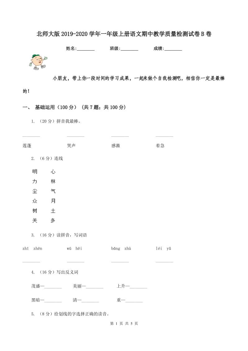 北师大版2019-2020学年一年级上册语文期中教学质量检测试卷B卷_第1页