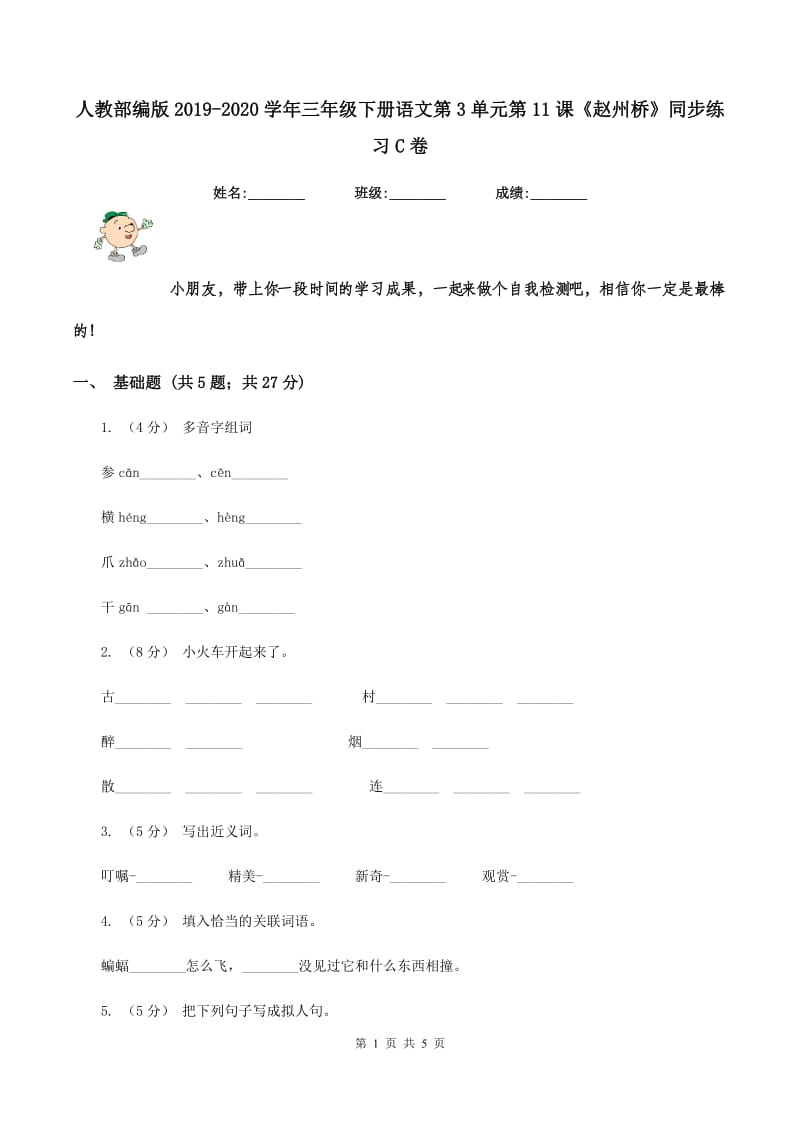 人教部编版2019-2020学年三年级下册语文第3单元第11课《赵州桥》同步练习C卷_第1页