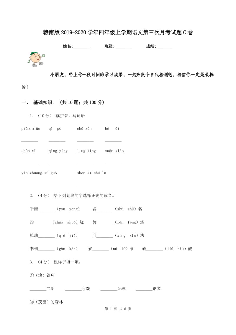 赣南版2019-2020学年四年级上学期语文第三次月考试题C卷_第1页