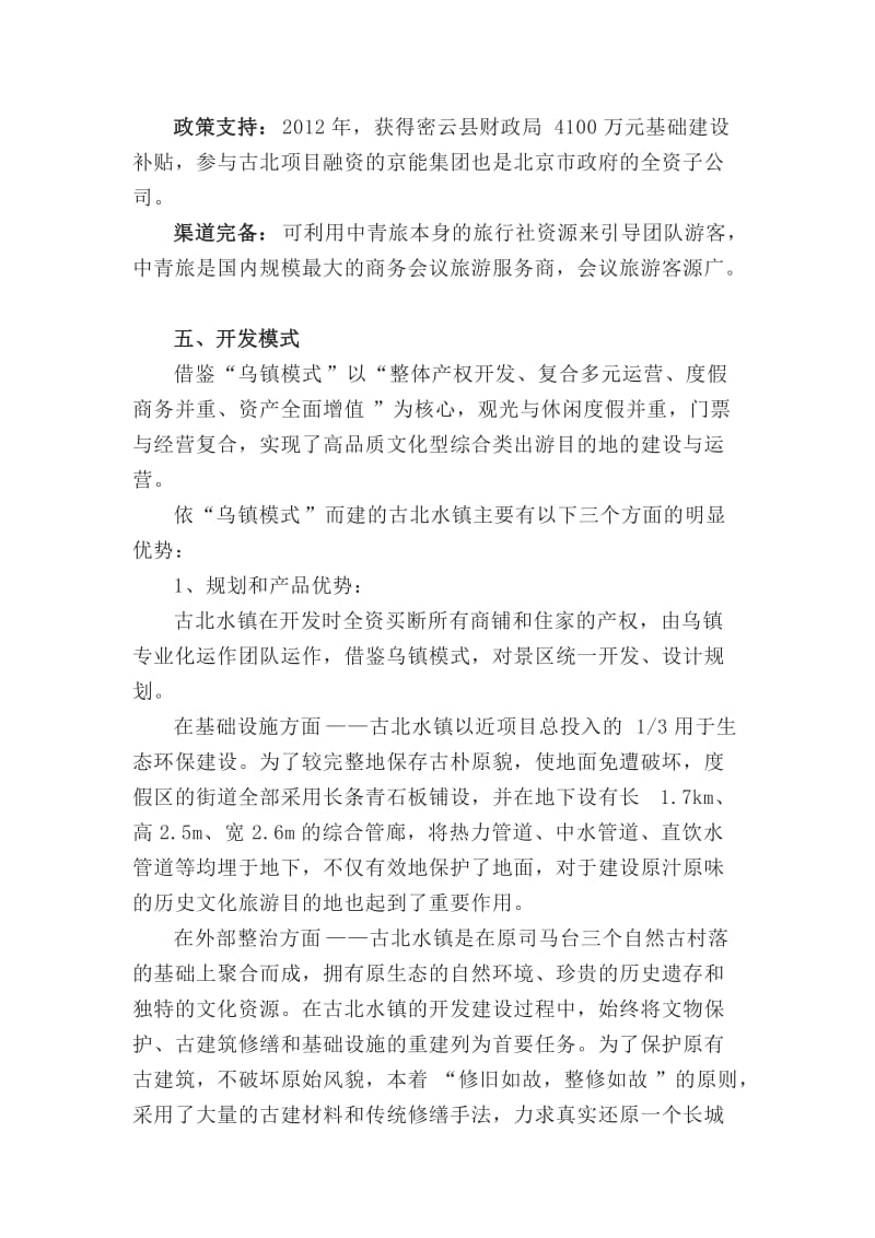 古北水镇规划方案_第3页