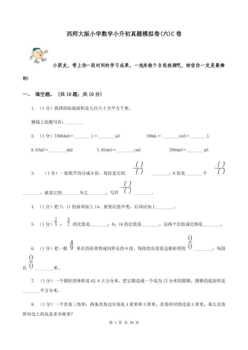 西师大版小学数学小升初真题模拟卷(六)C卷_第1页